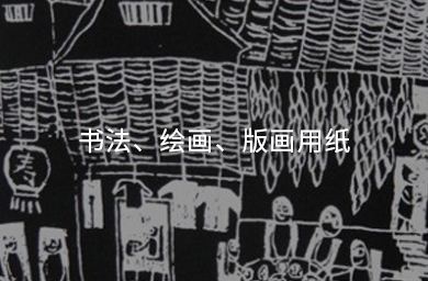 書(shū)法、繪畫(huà)、版畫(huà)用紙